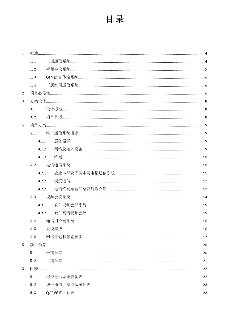 统一通信建设专项方案_第2页