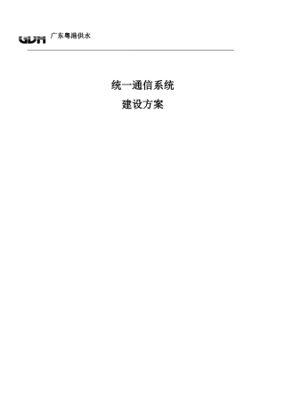 统一通信建设专项方案