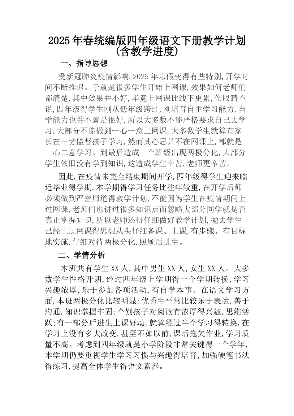 统编版四年级语文下册教学计划_第1页