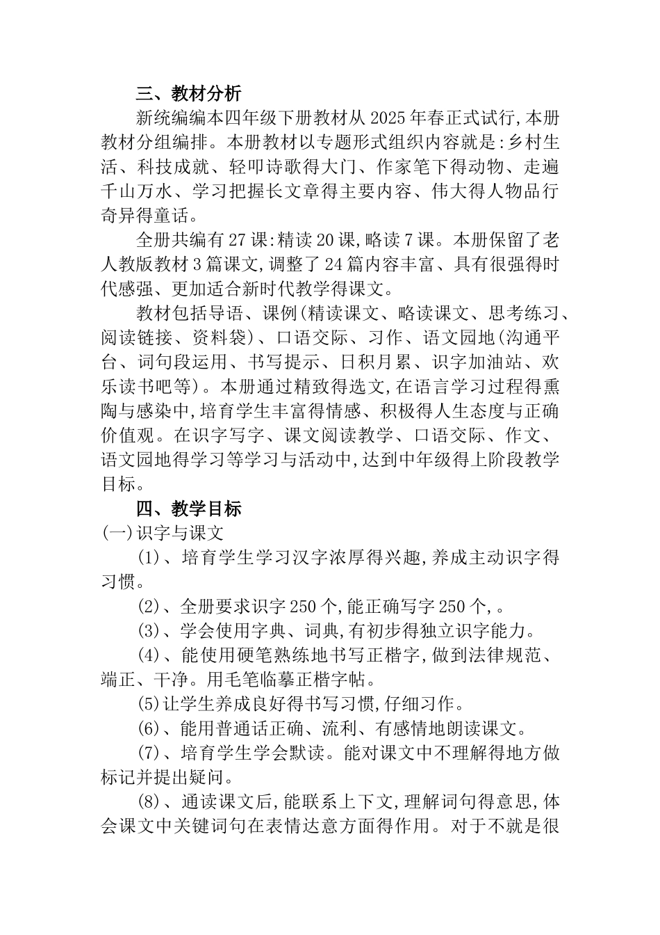 统编版四年级语文下册教学计划_第2页