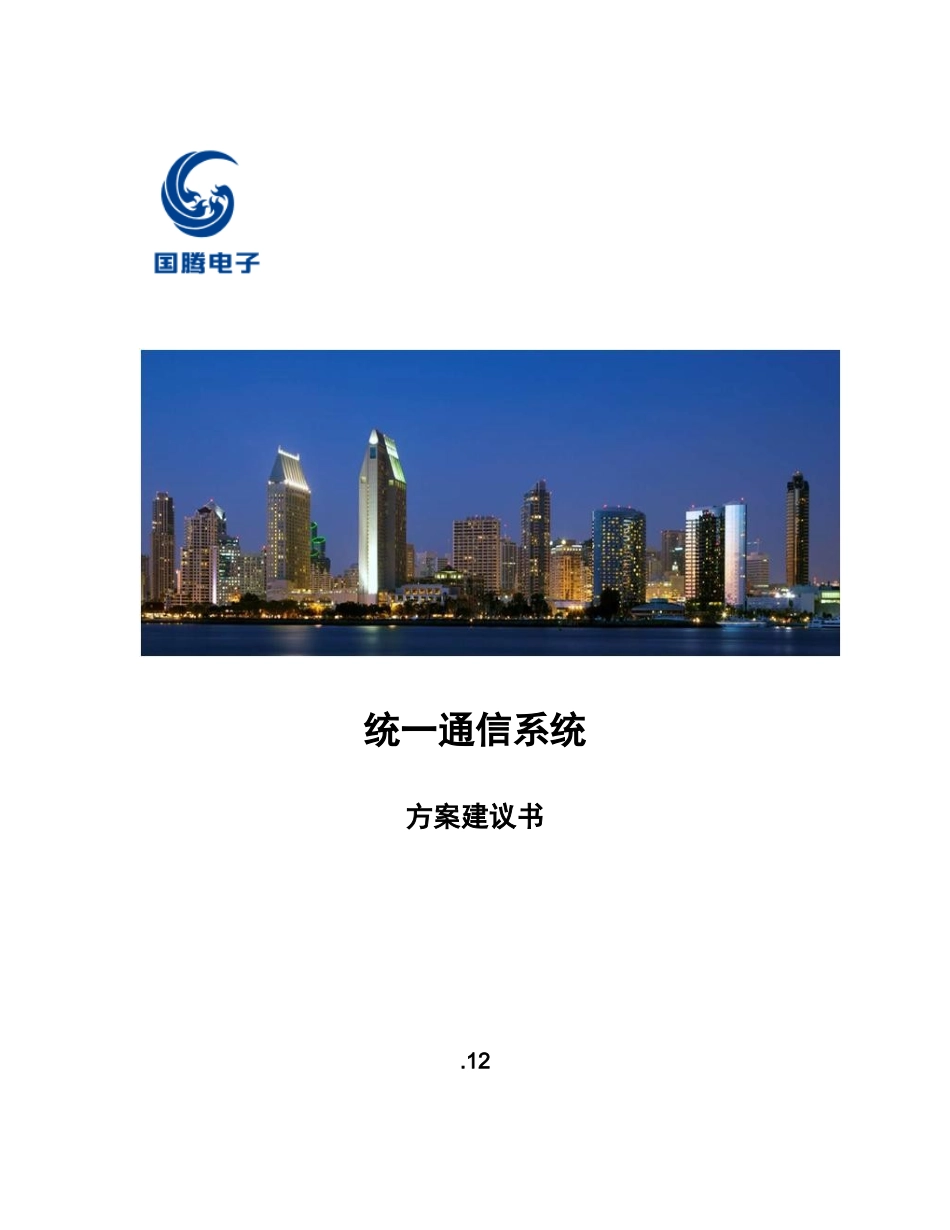 统一通信方案样本_第1页