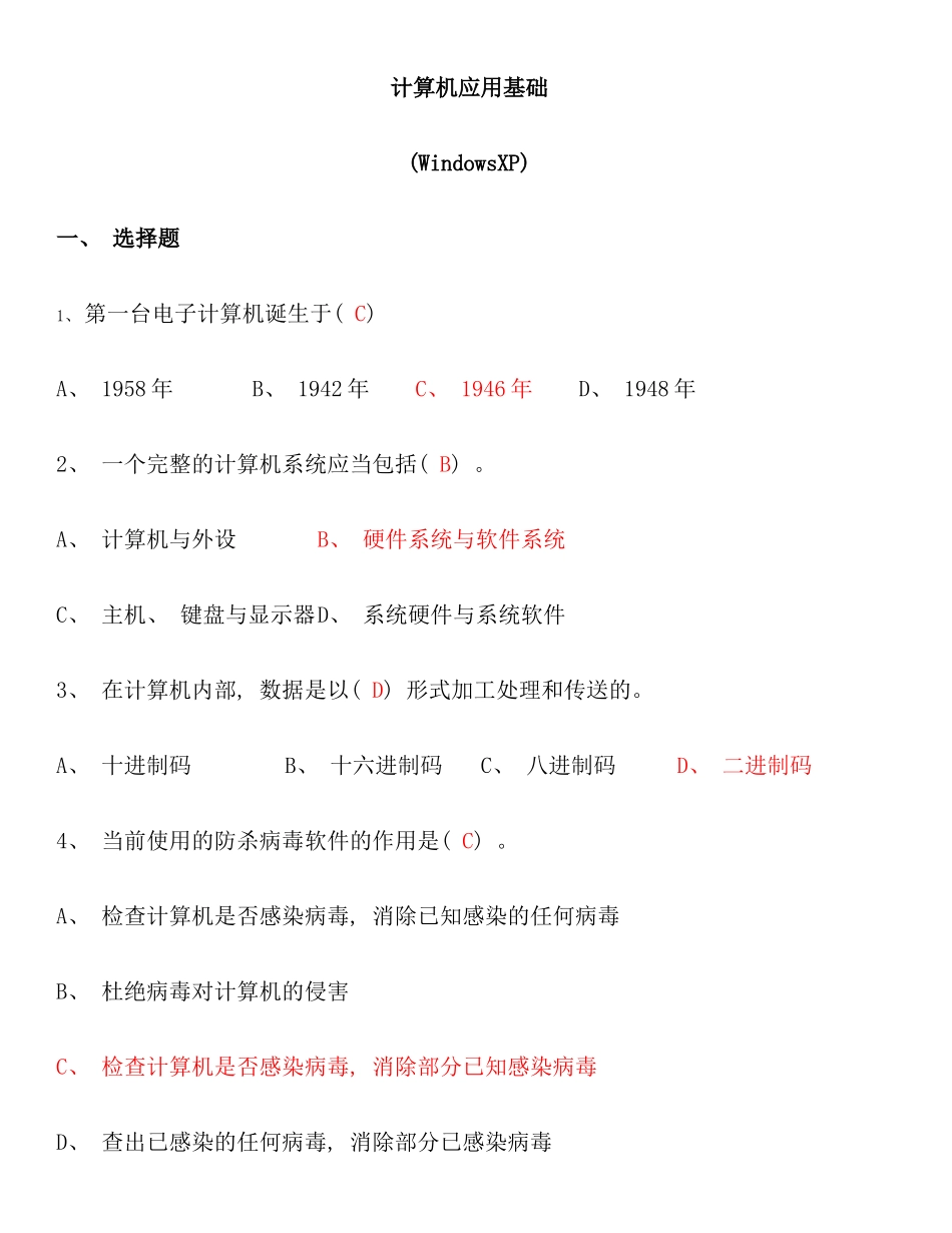 统考计算机基础试题精选及操作题指引答案_第1页