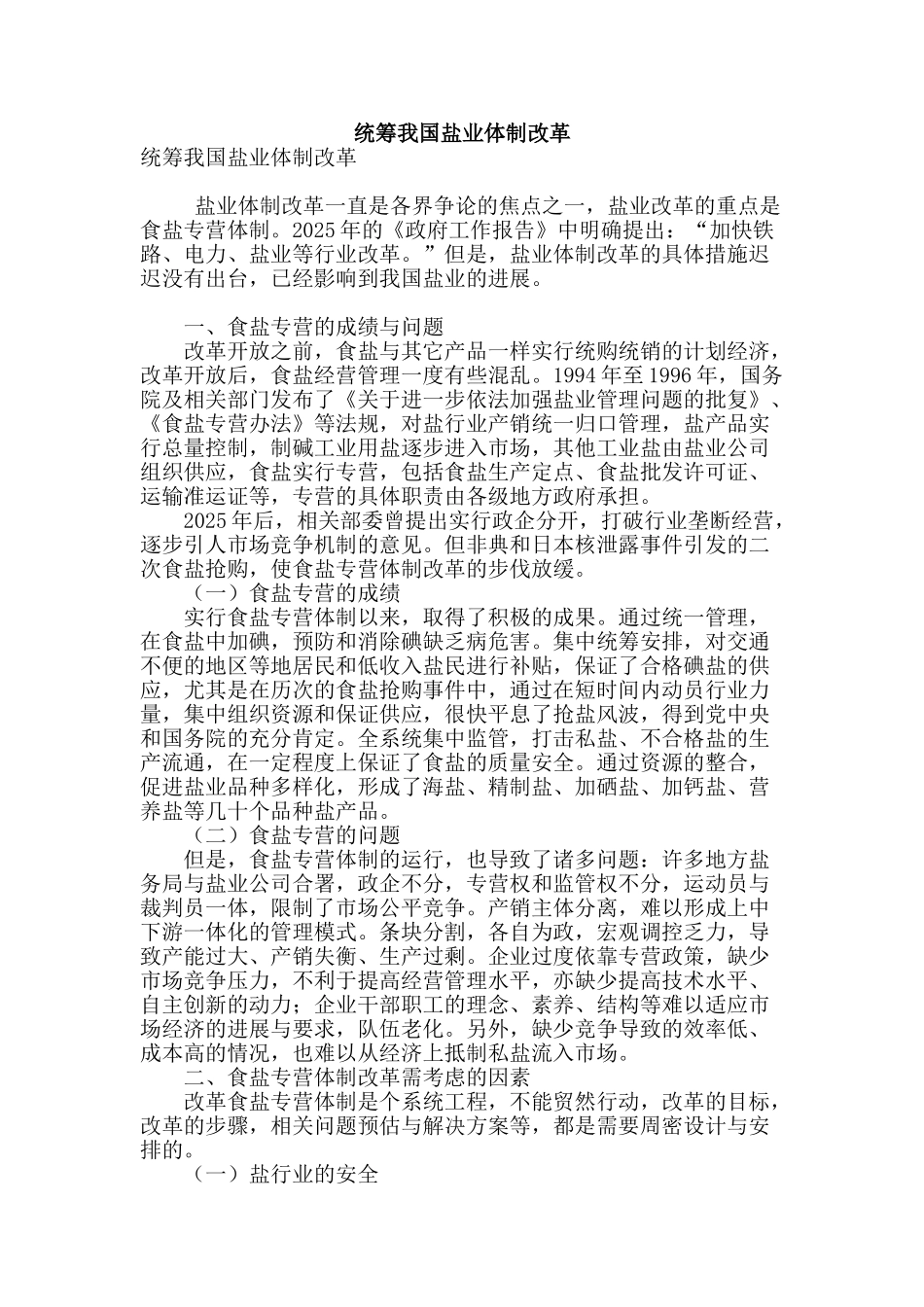 统筹我国盐业体制改革_第1页