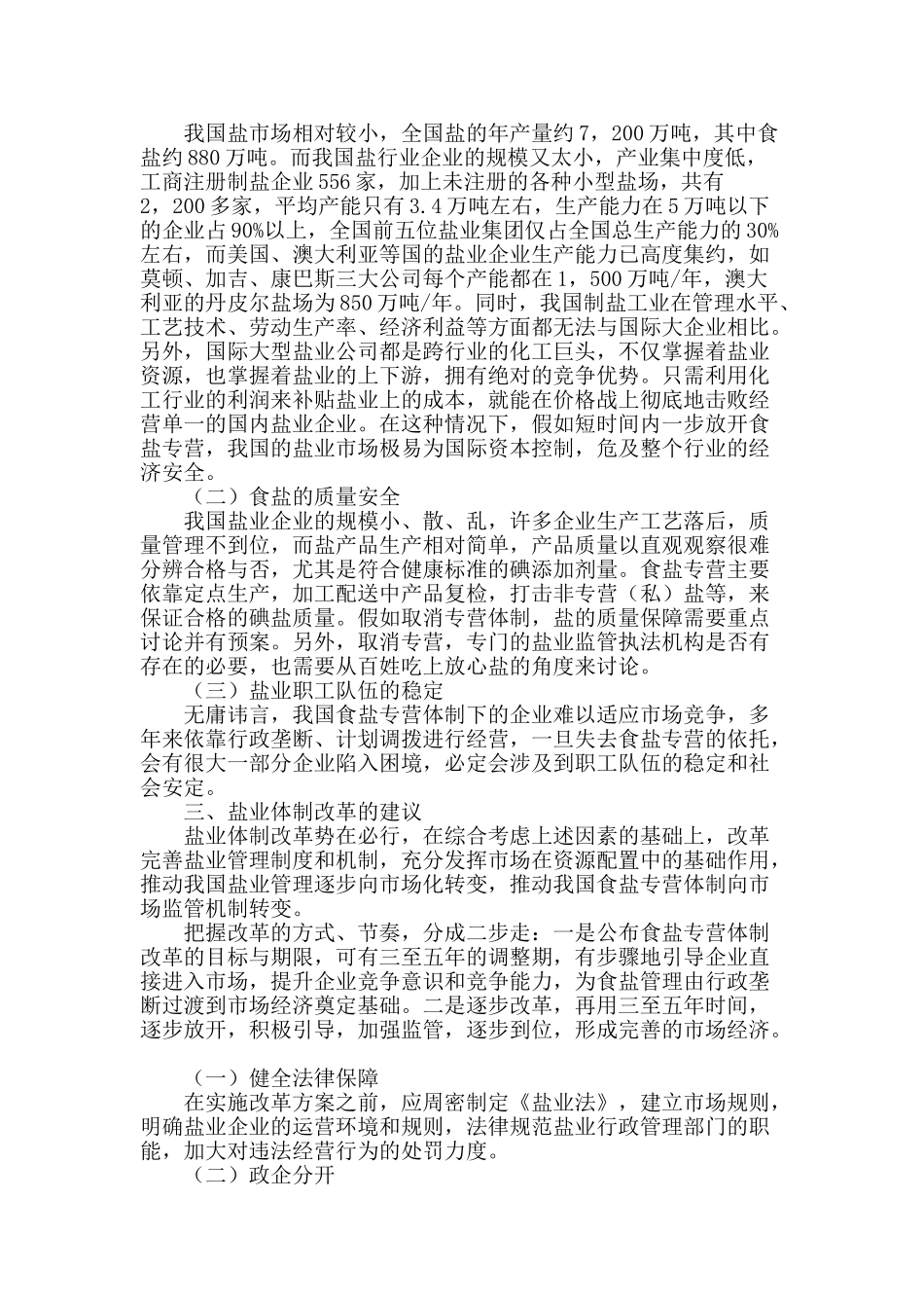 统筹我国盐业体制改革_第2页