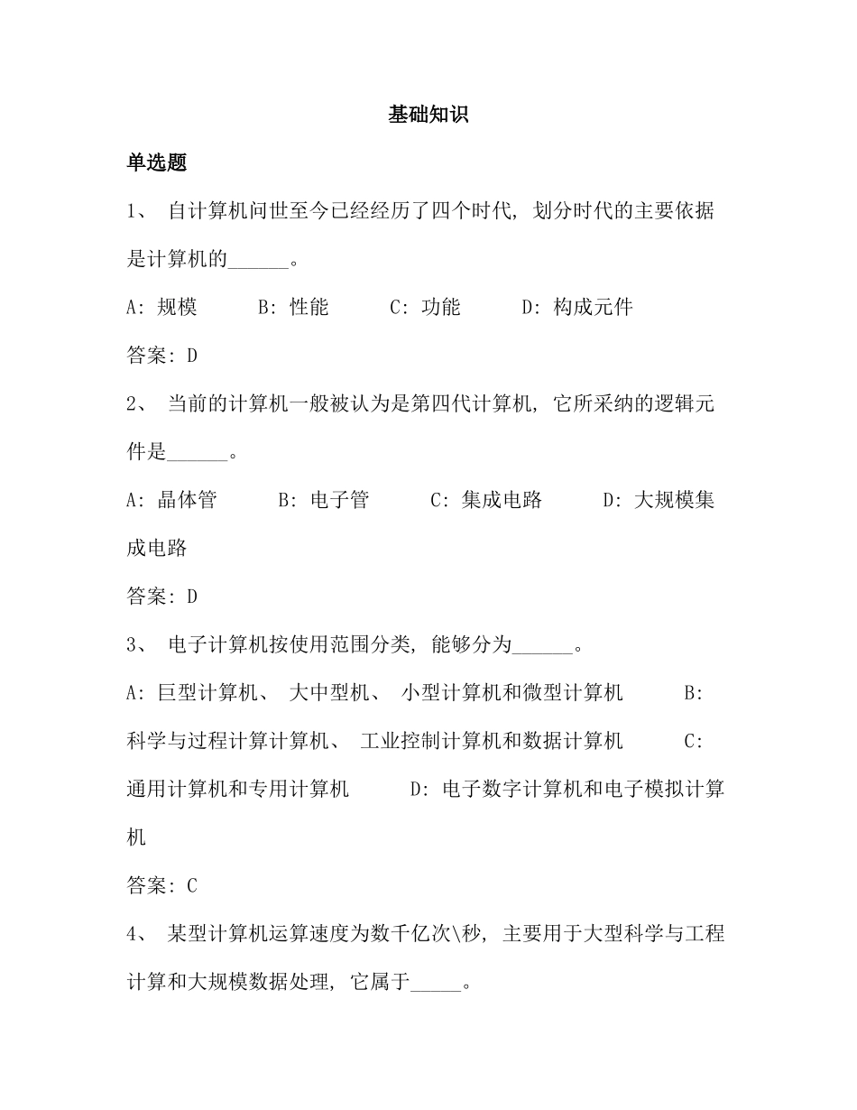 统考电大计算机应用基础网考试题资料_第1页