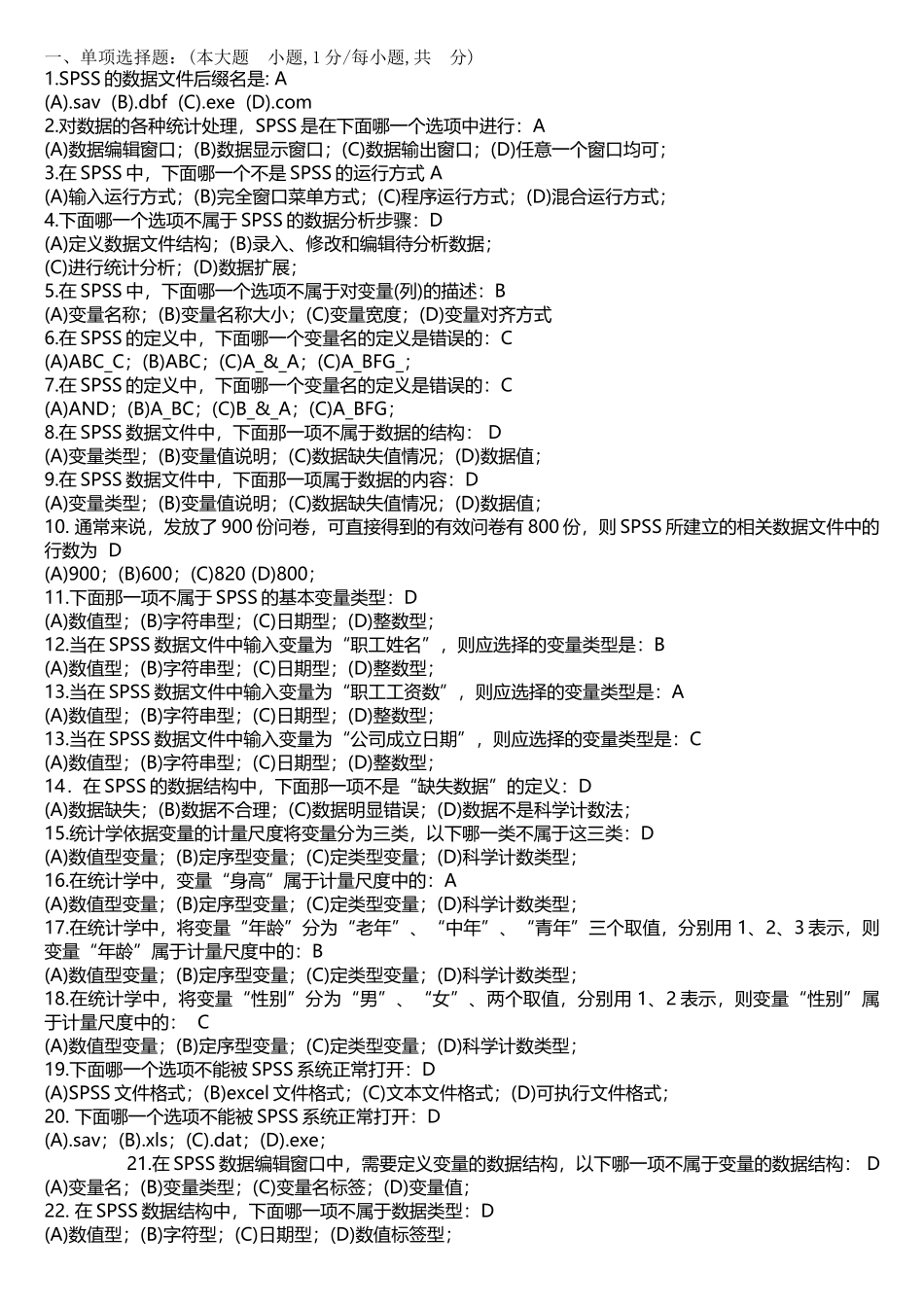 统计分析软件试题库-学生版_第1页