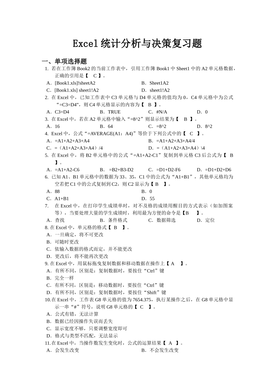 统计分析与决策复习资料_第1页