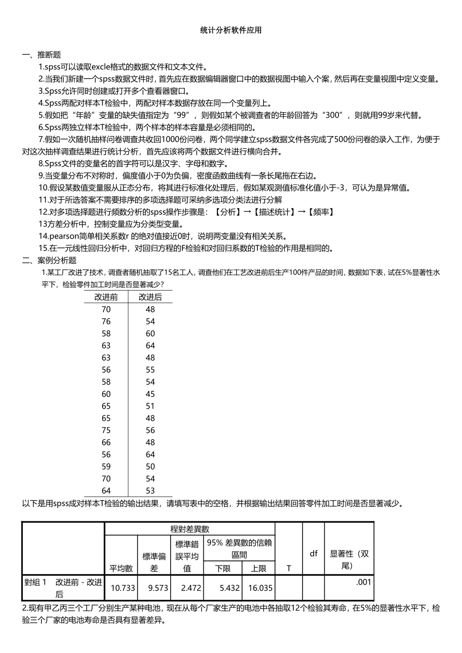 统计分析软件应用-1231(1)_第1页