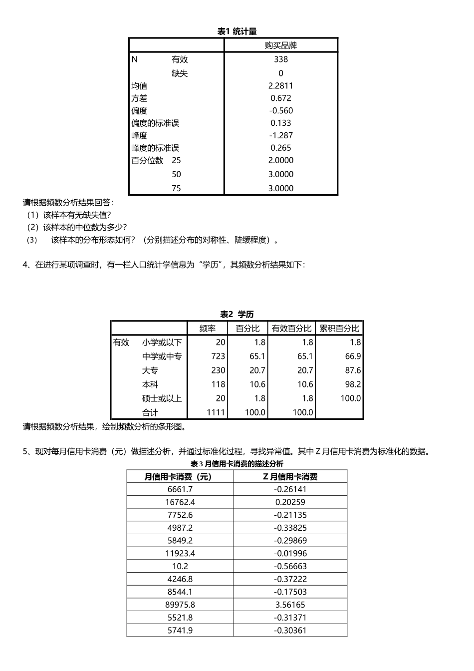 统计分析软件应用-1231(1)_第3页