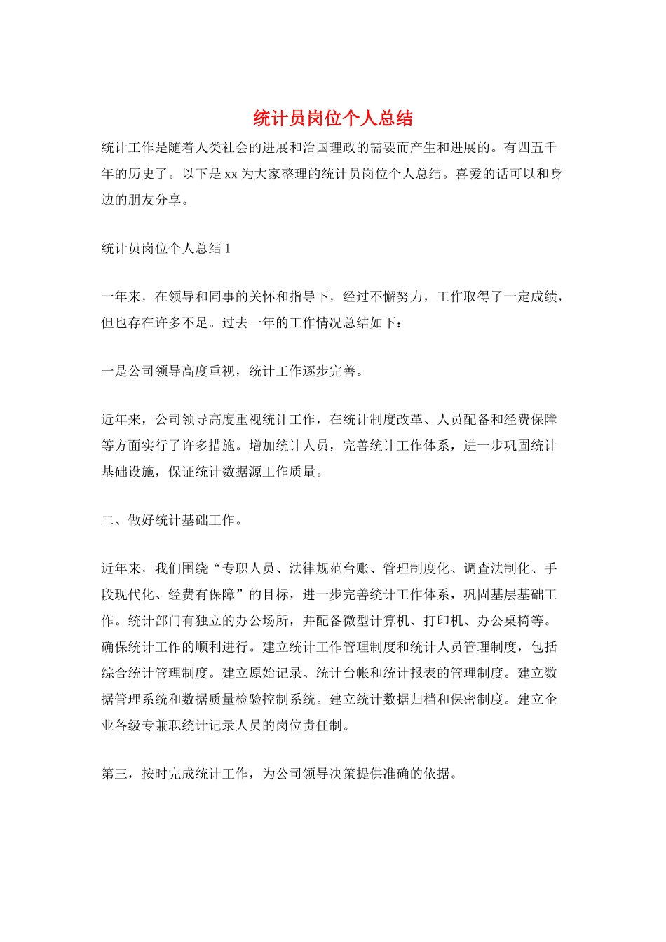 统计员岗位个人总结_第1页