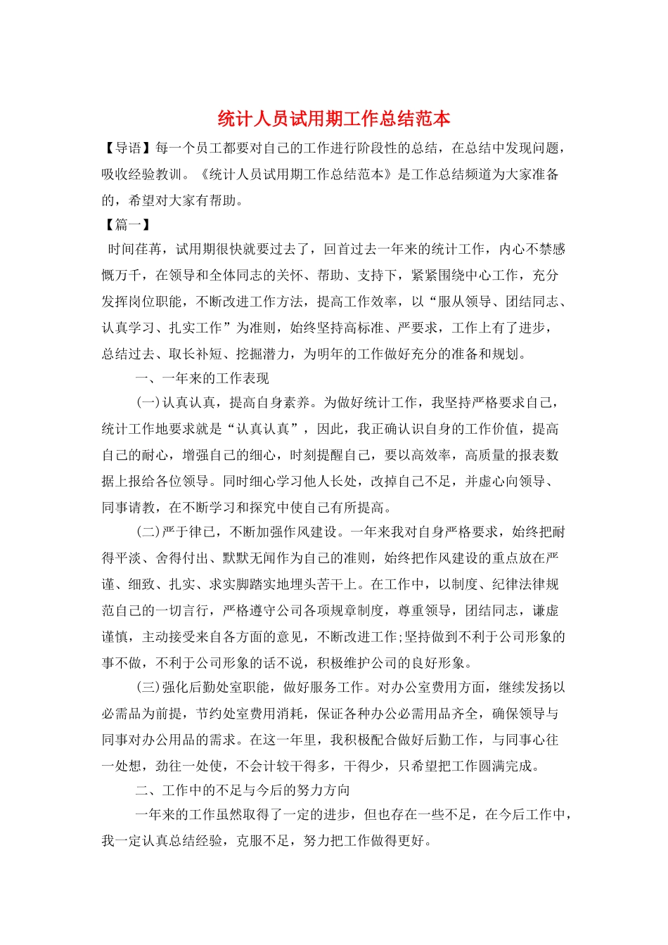 统计人员试用期工作总结范本_第1页