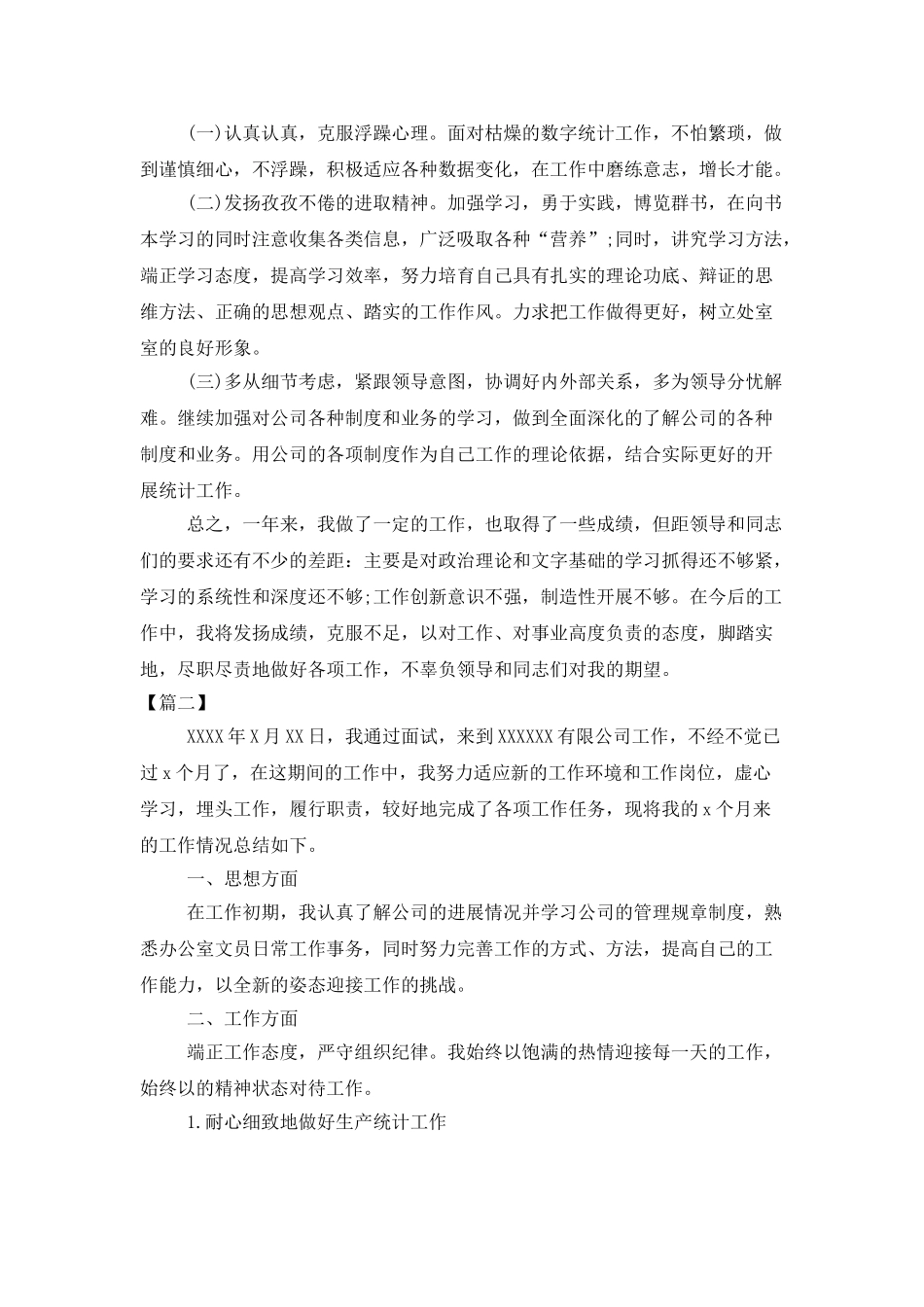 统计人员试用期工作总结范本_第2页