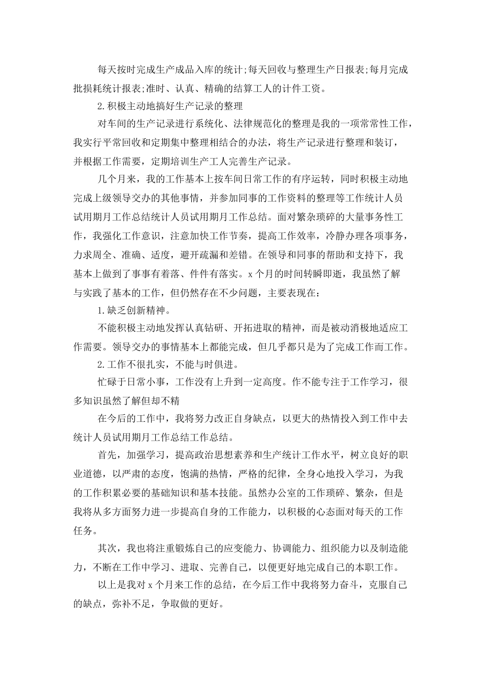 统计人员试用期工作总结范本_第3页