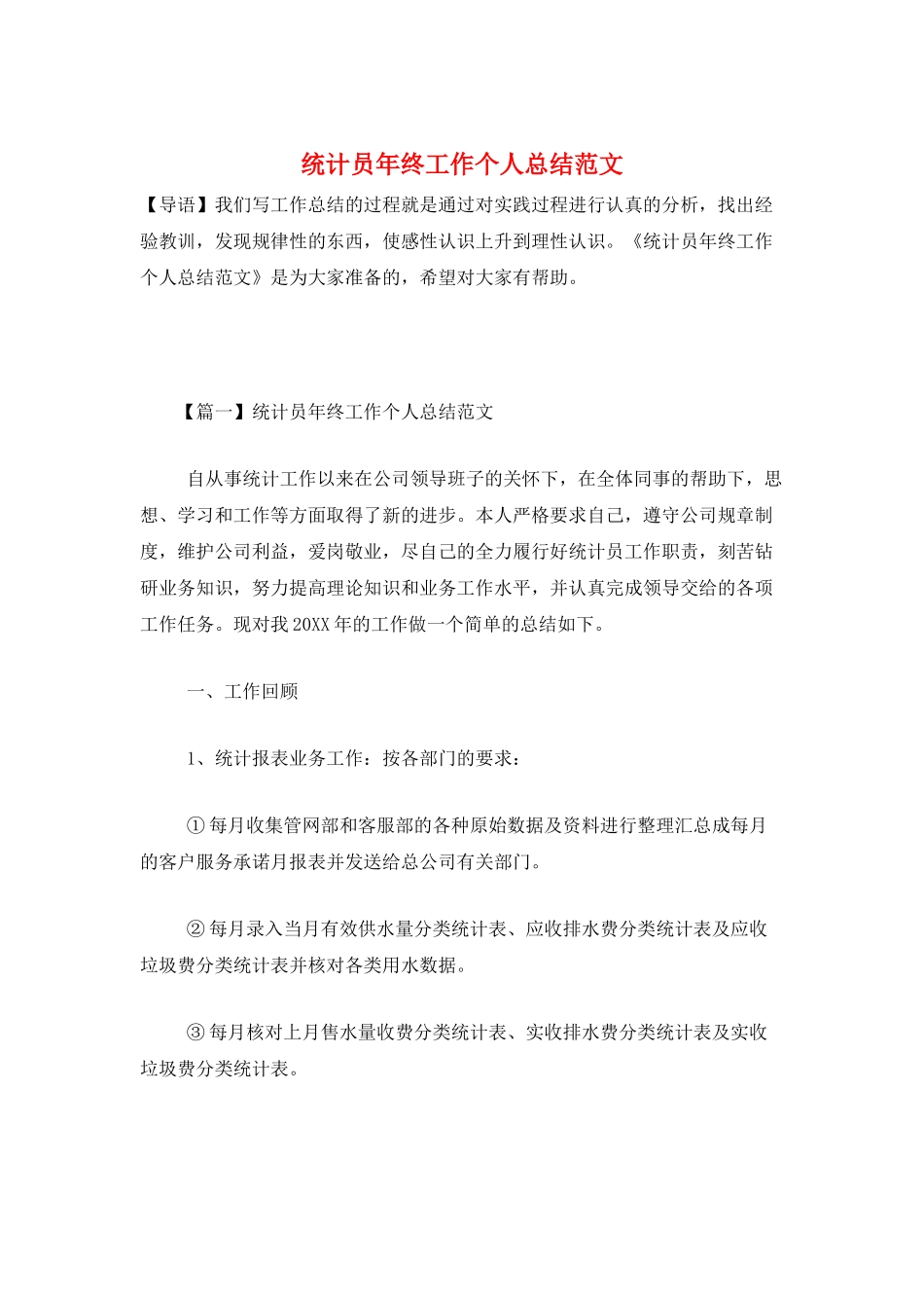 统计员年终工作个人总结范文_第1页