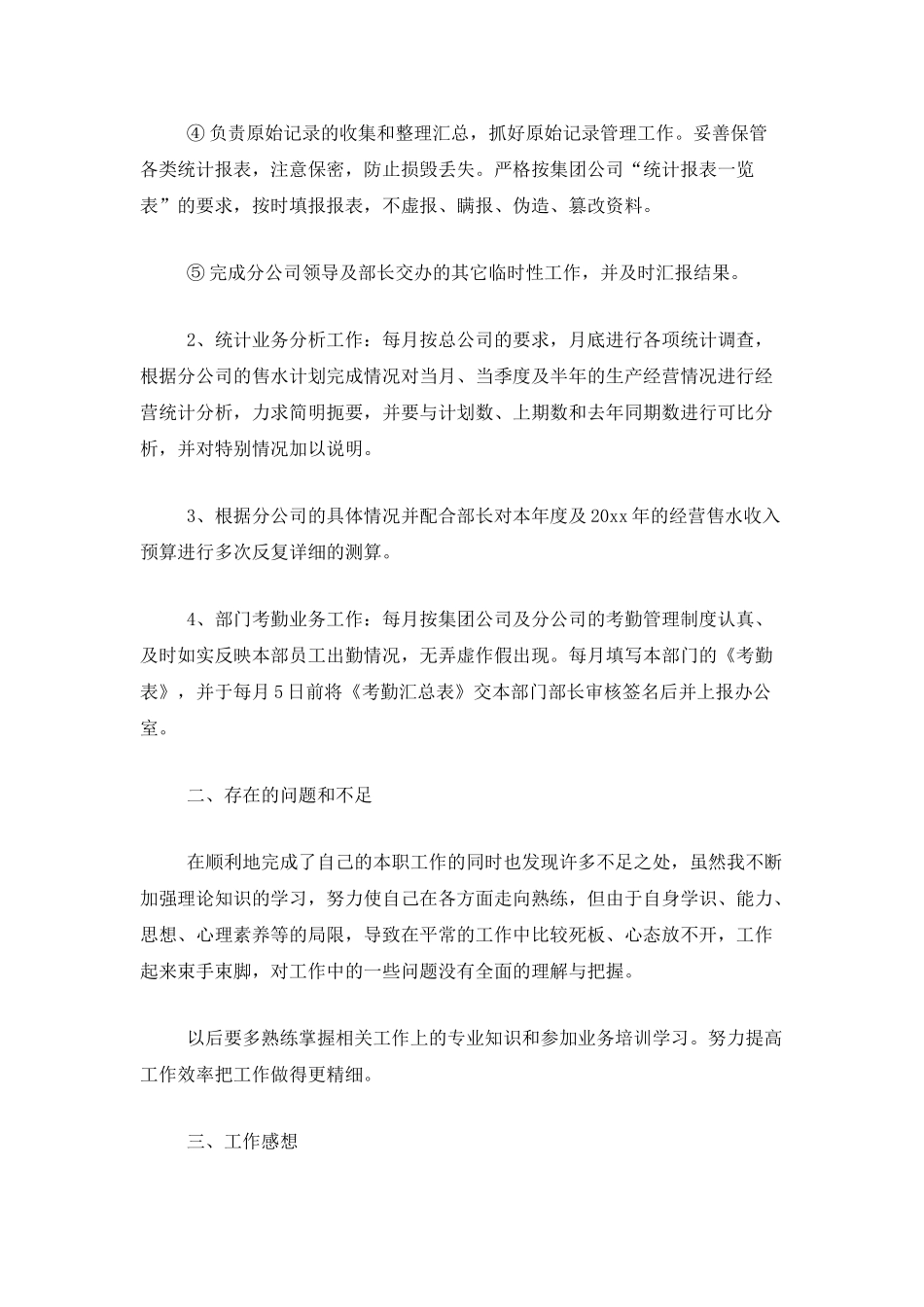 统计员年终工作个人总结范文_第2页
