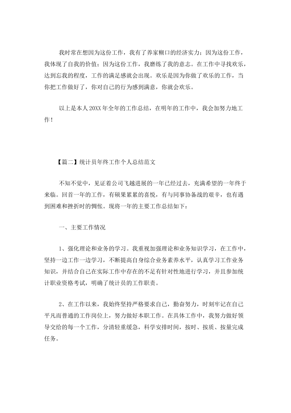 统计员年终工作个人总结范文_第3页