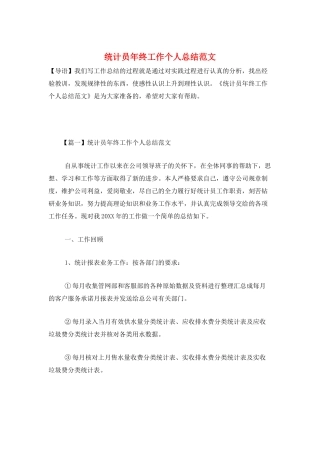 统计员年终工作个人总结范文