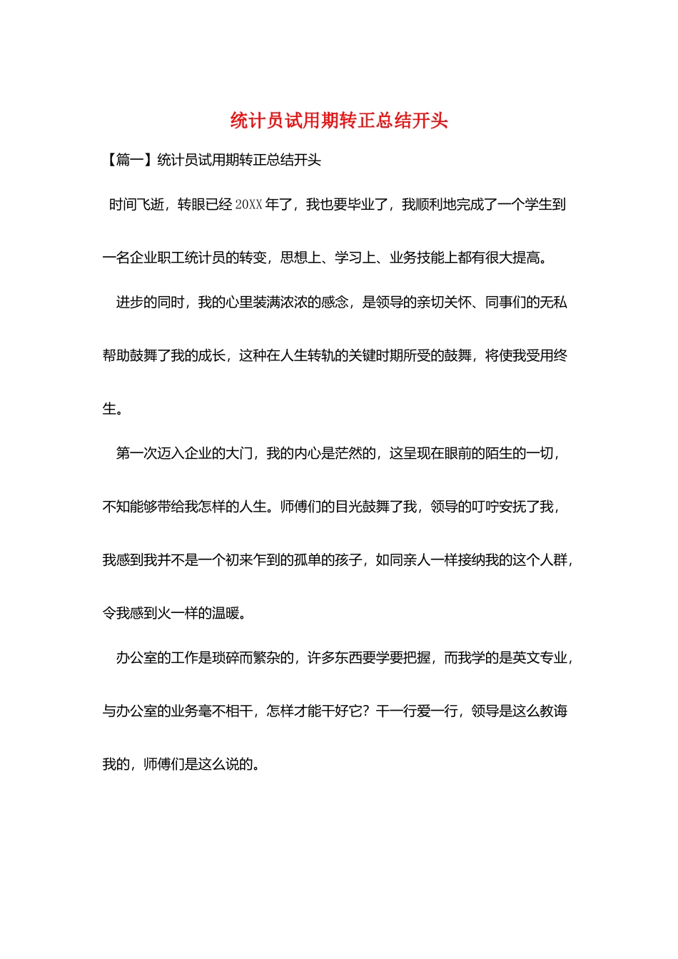 统计员试用期转正总结开头_第1页