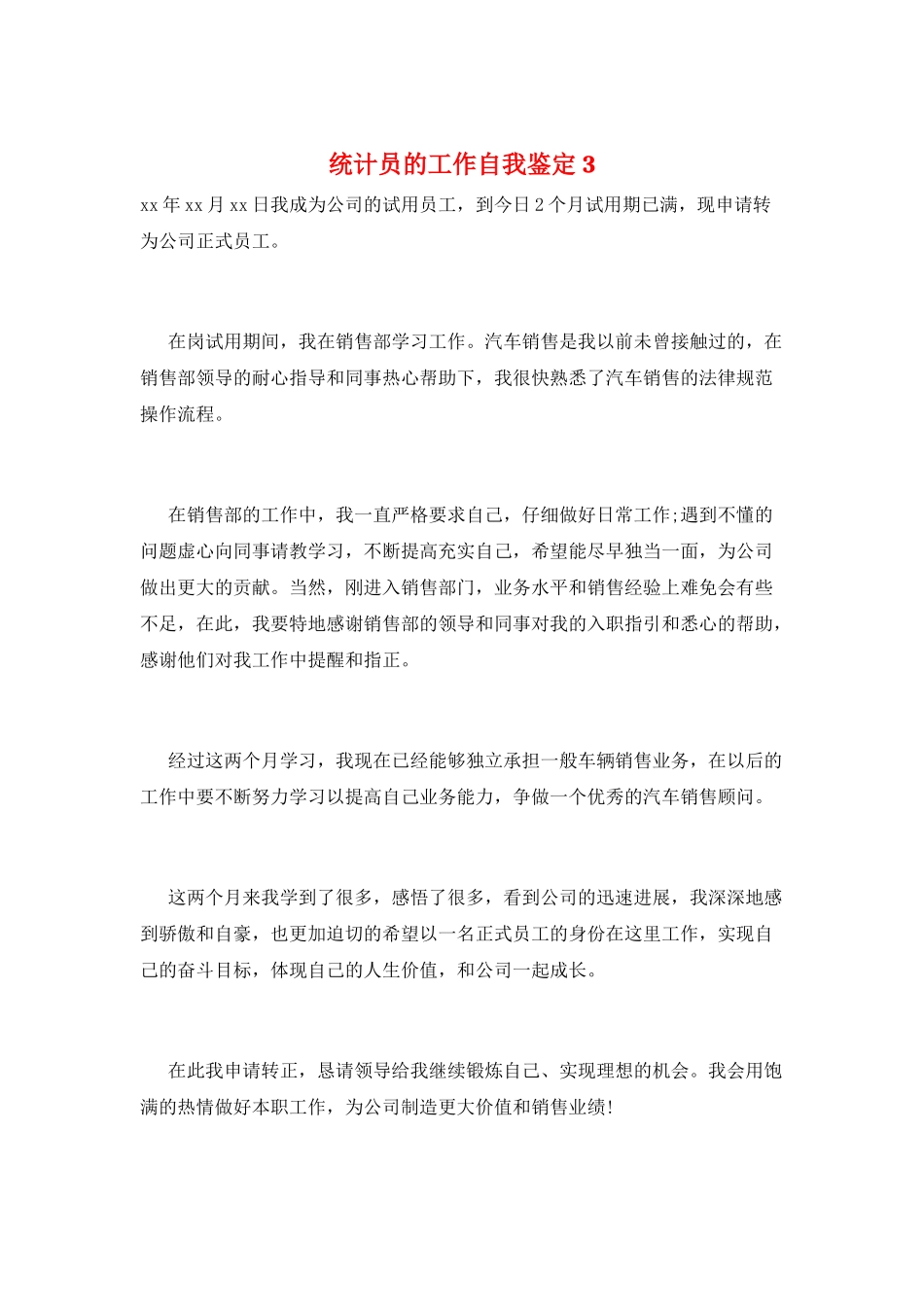 统计员的工作自我鉴定3_第1页