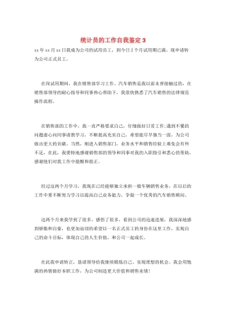 统计员的工作自我鉴定3