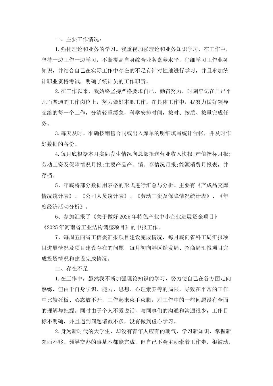 统计员年终个人工作总结_第3页