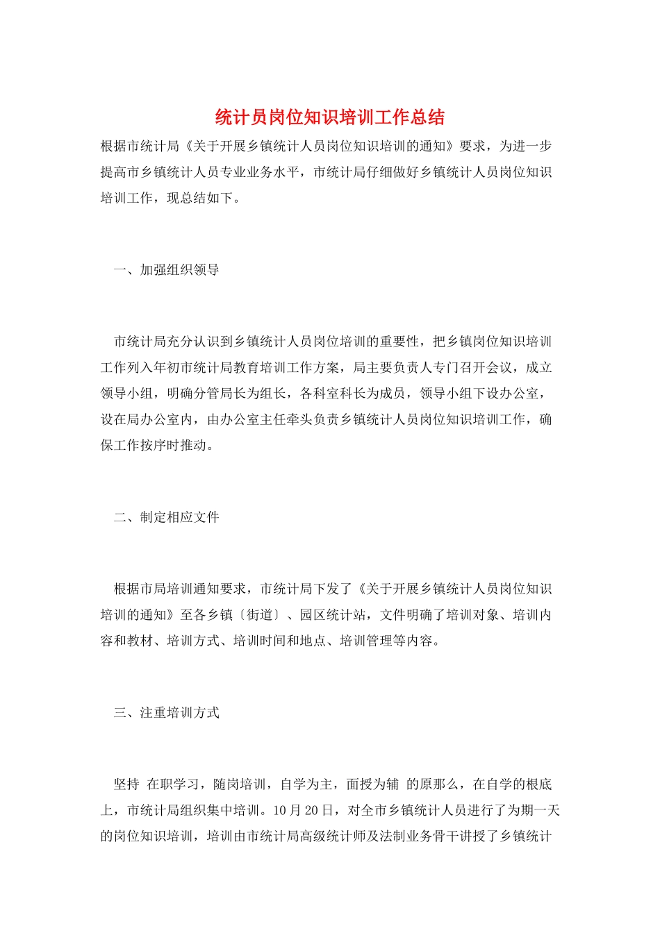 统计员岗位知识培训工作总结_第1页