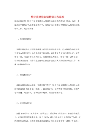 统计员岗位知识培训工作总结