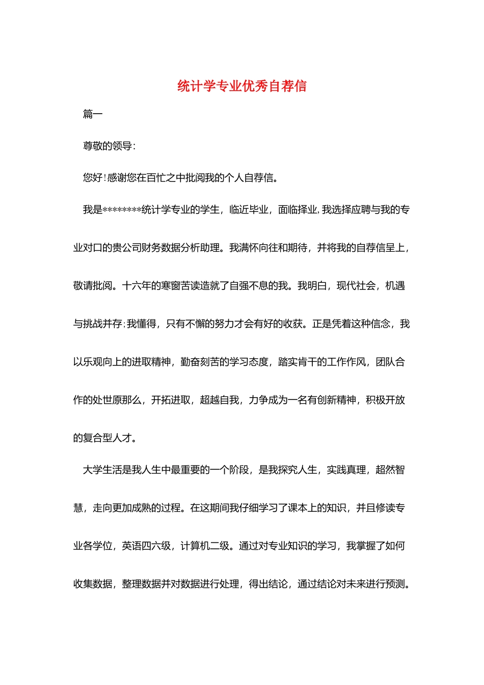 统计学专业优秀自荐信_第1页