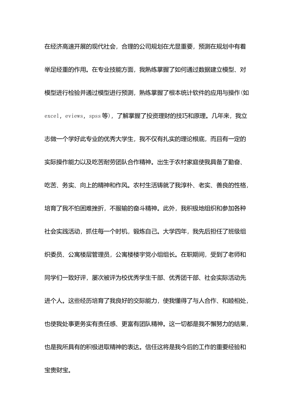 统计学专业优秀自荐信_第2页