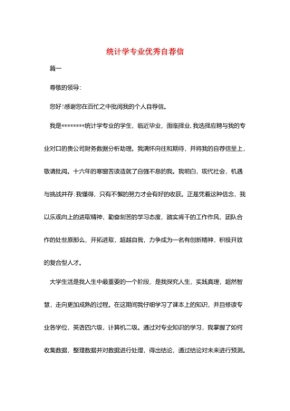 统计学专业优秀自荐信