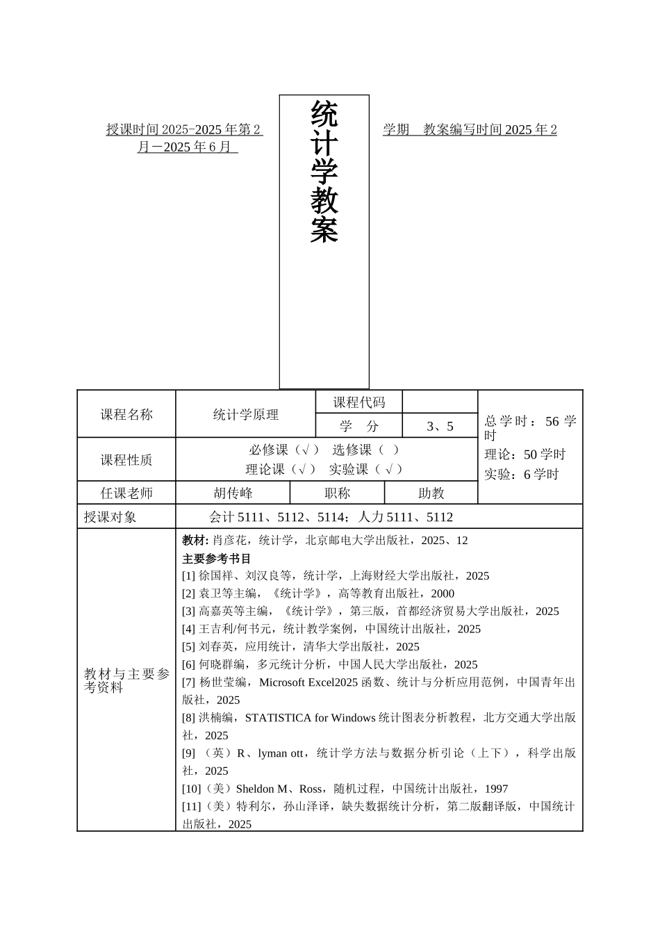 统计学原理教案_第1页