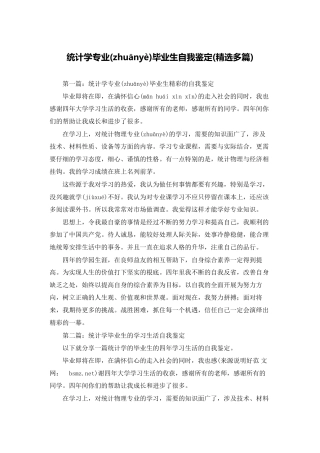 统计学专业毕业生自我鉴定