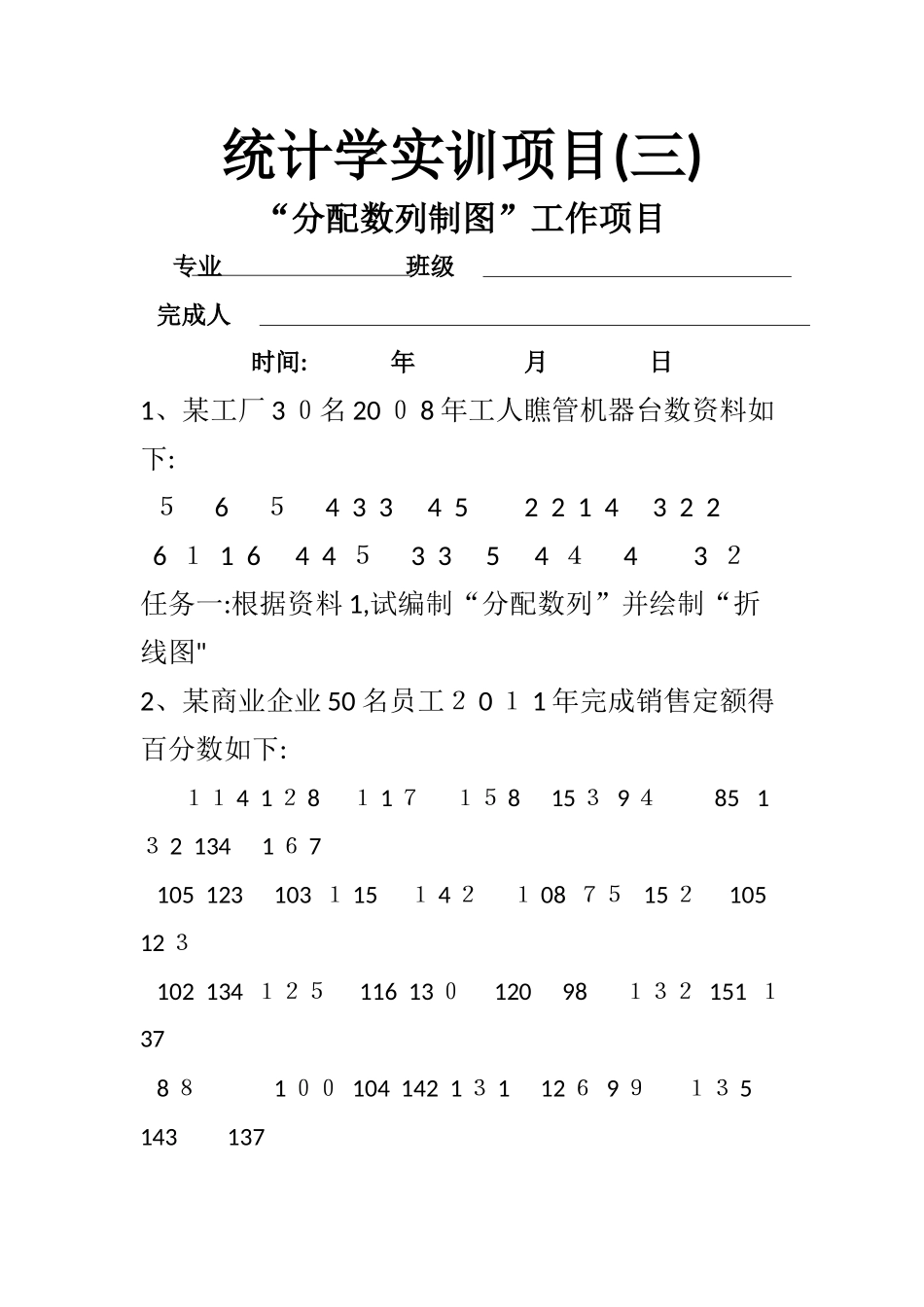 统计学实训方案 _第3页