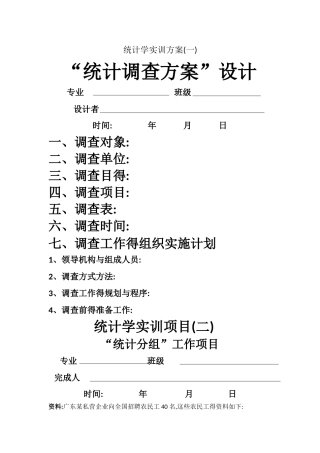 统计学实训方案 