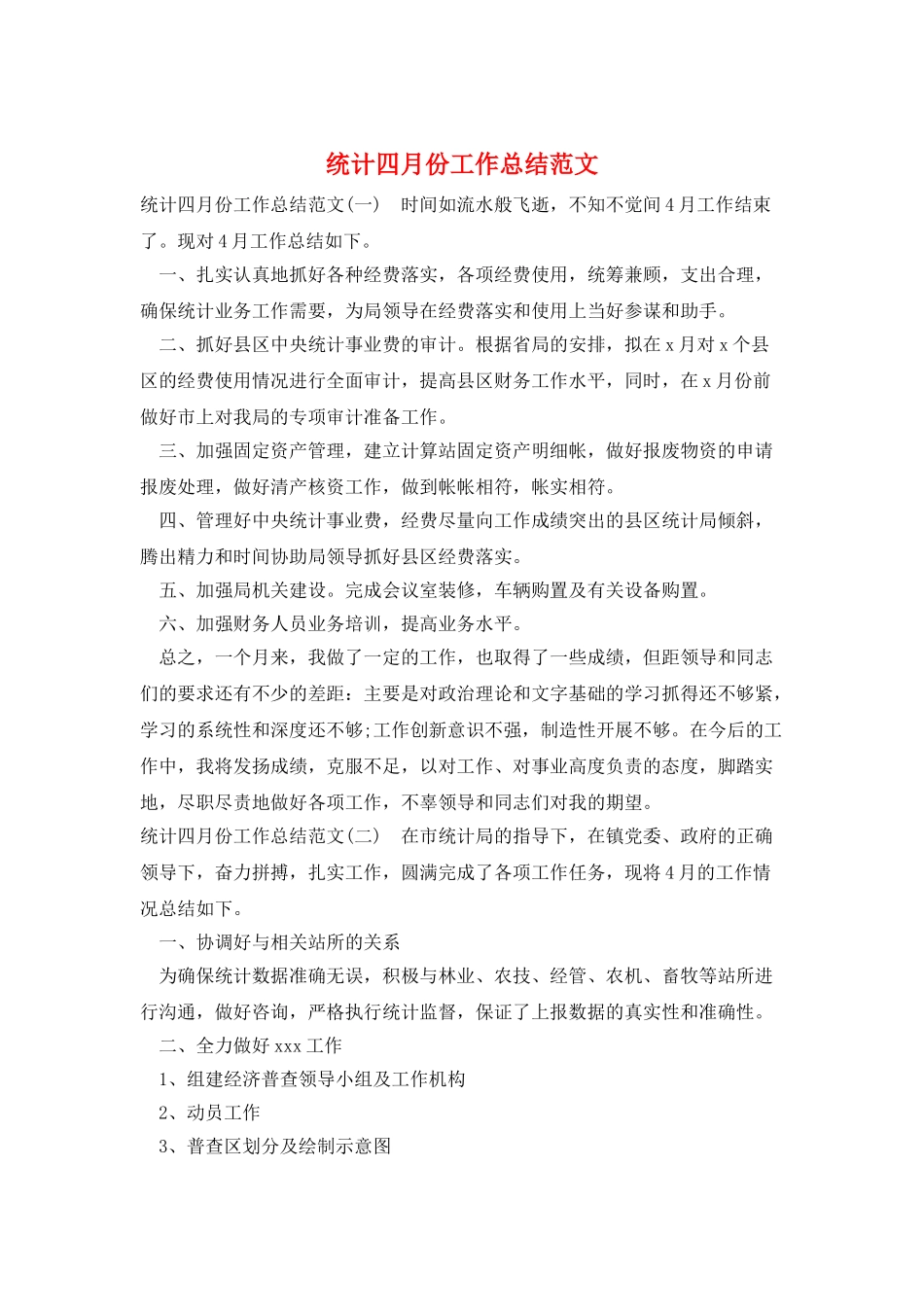 统计四月份工作总结范文_第1页