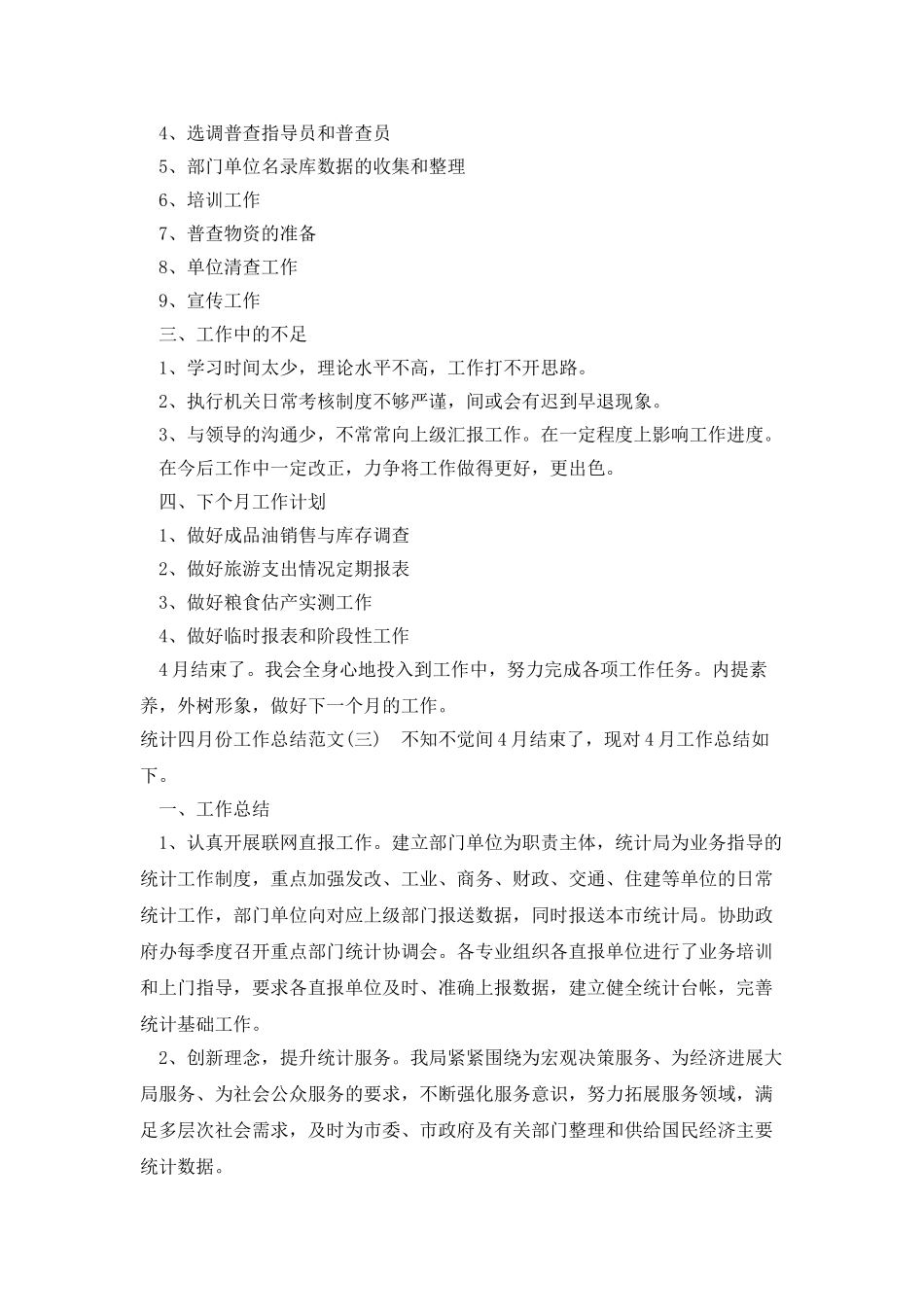 统计四月份工作总结范文_第2页