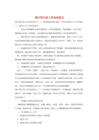 统计四月份工作总结范文