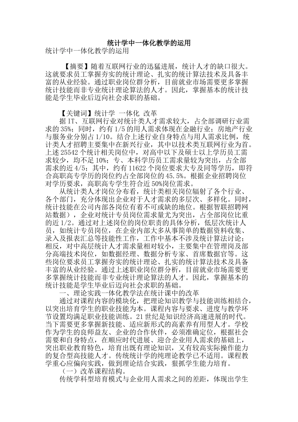 统计学中一体化教学的运用_第1页