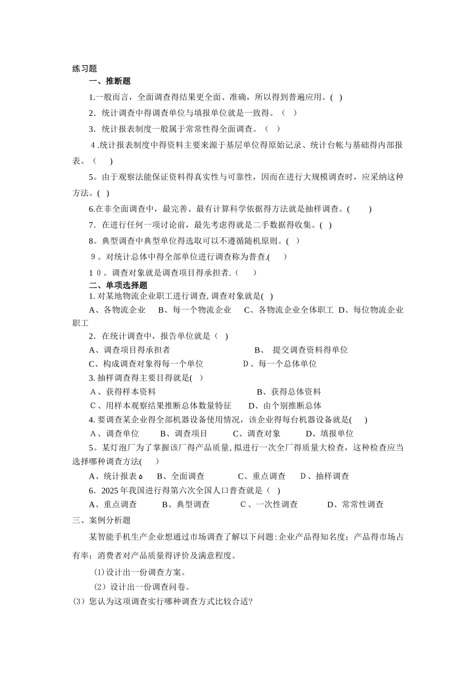 统计学课后习题电子版_第1页