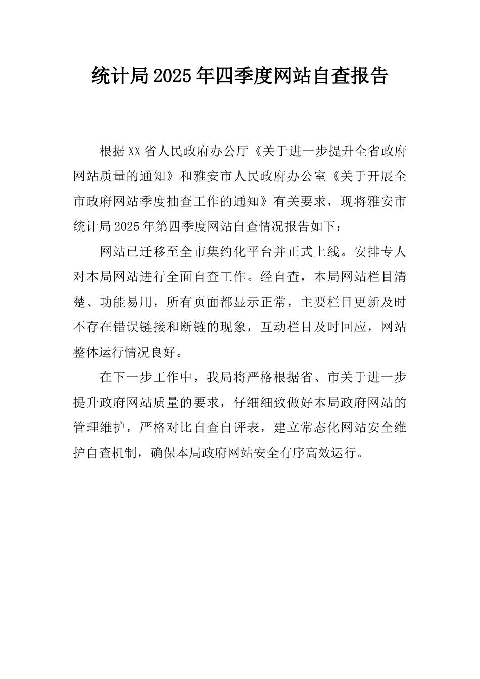 统计局2025年四季度网站自查报告_第1页