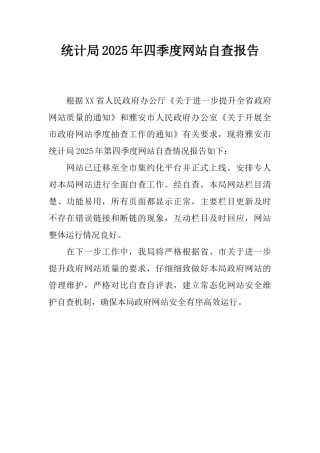 统计局2025年四季度网站自查报告