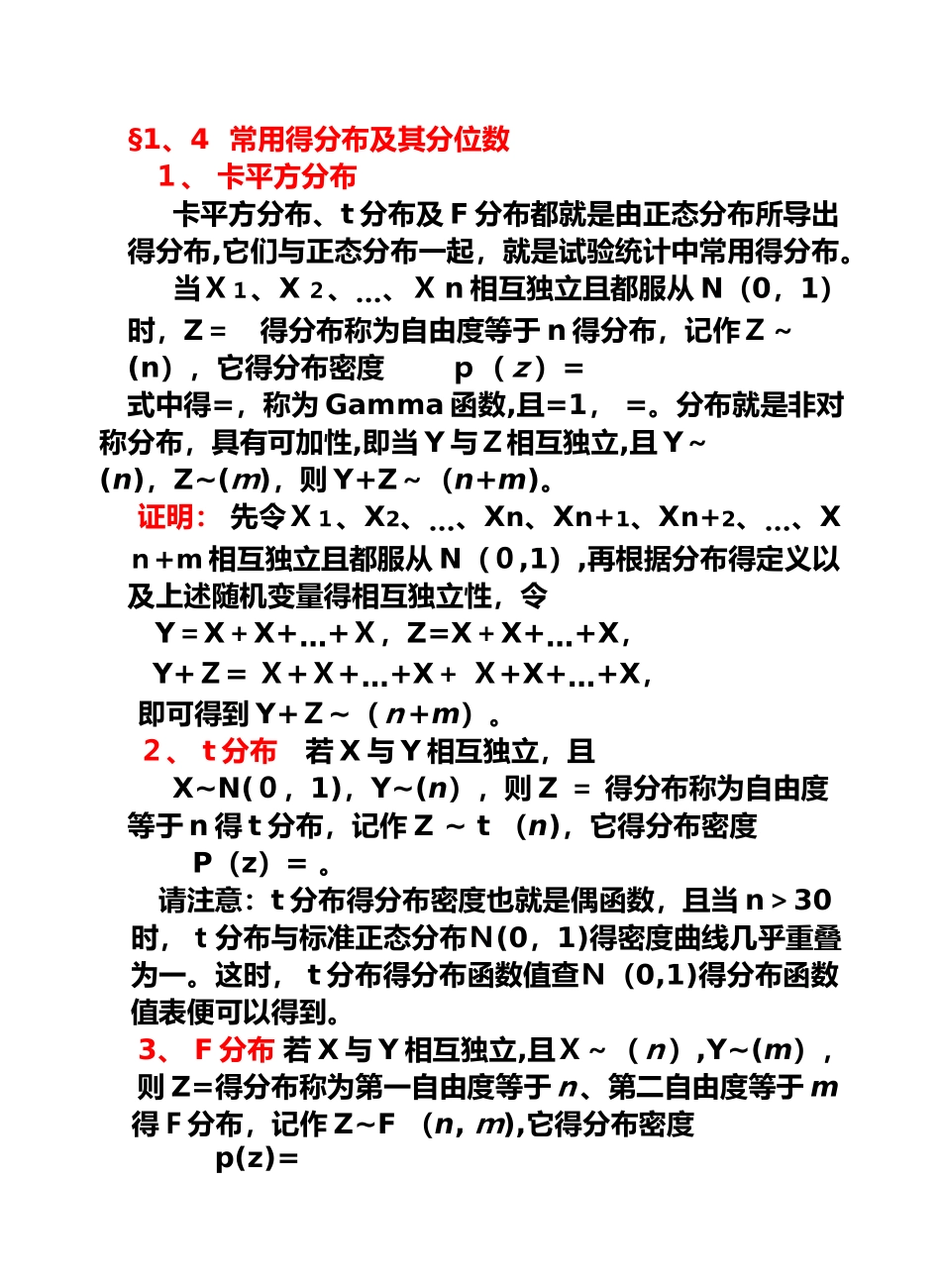 统计学常用分布及分位数_第1页