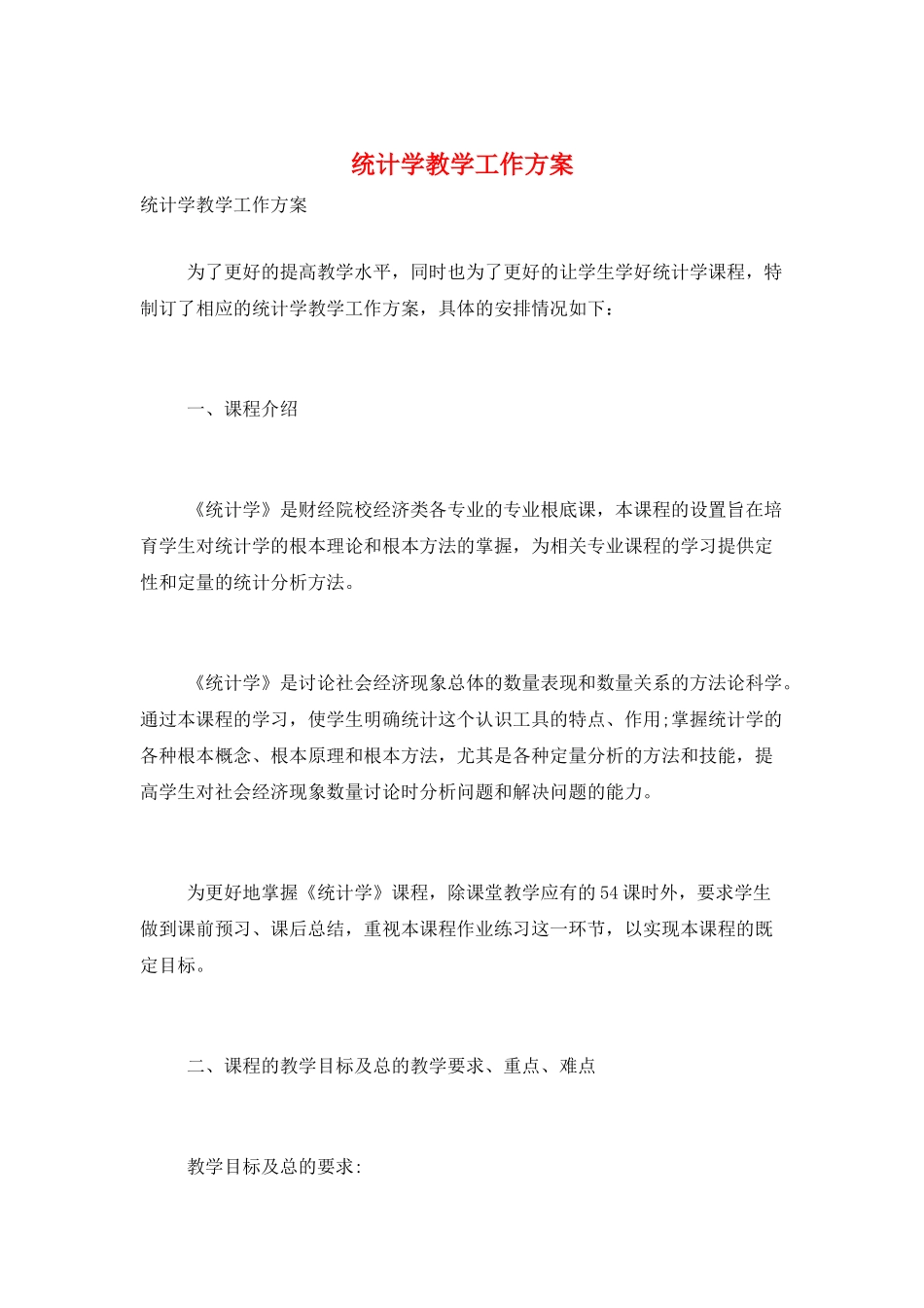 统计学教学工作计划_第1页