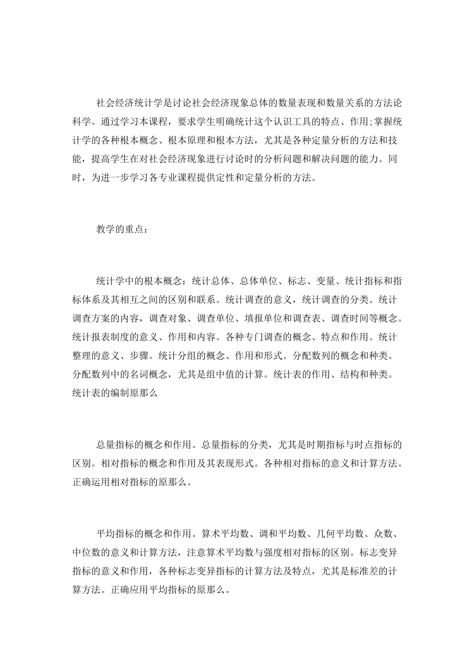 统计学教学工作计划_第2页