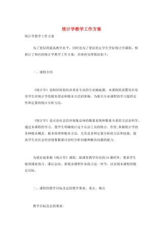 统计学教学工作计划