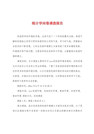统计学问卷调查报告