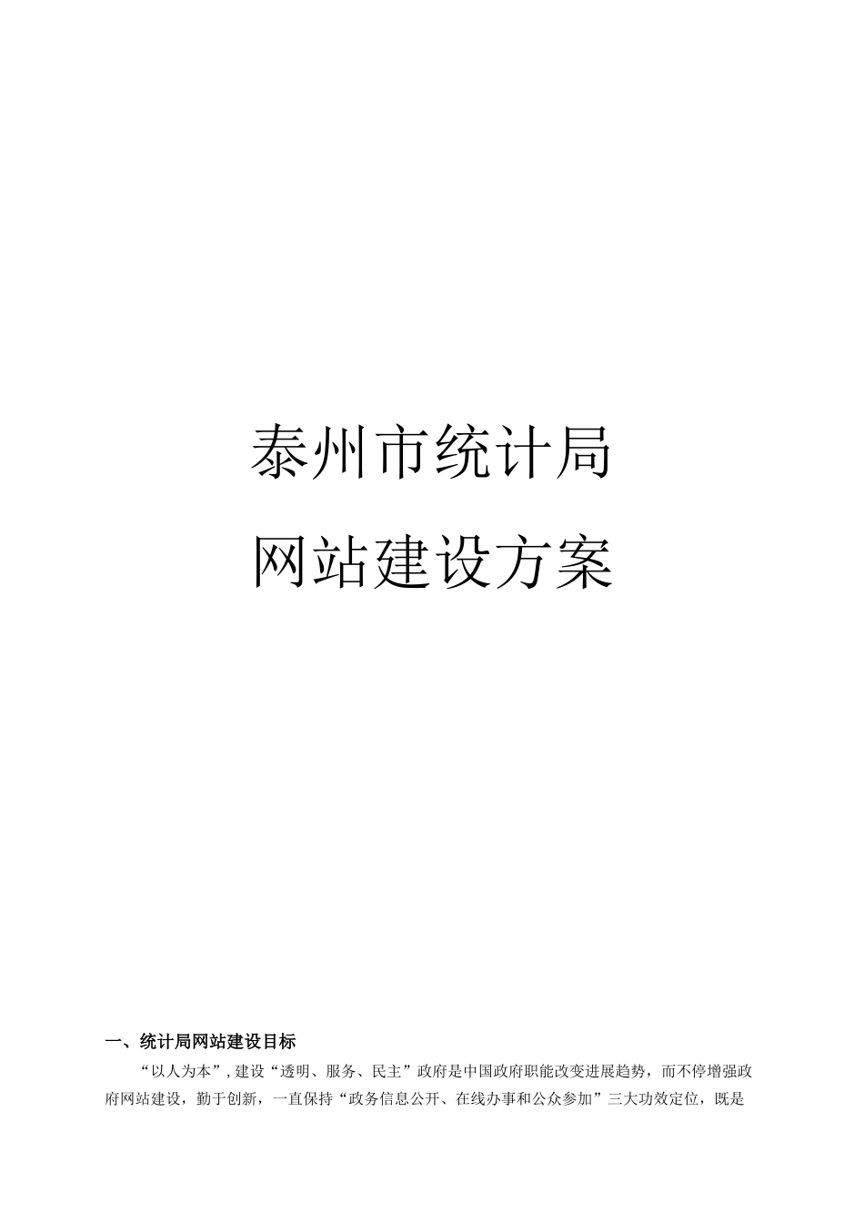统计局网站建设专项方案_第1页