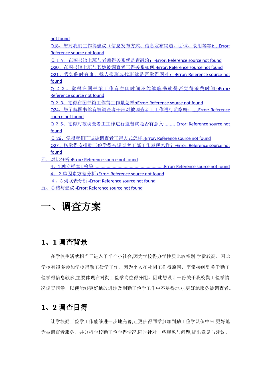 统计学调查问卷报告分析期末大作业_第2页