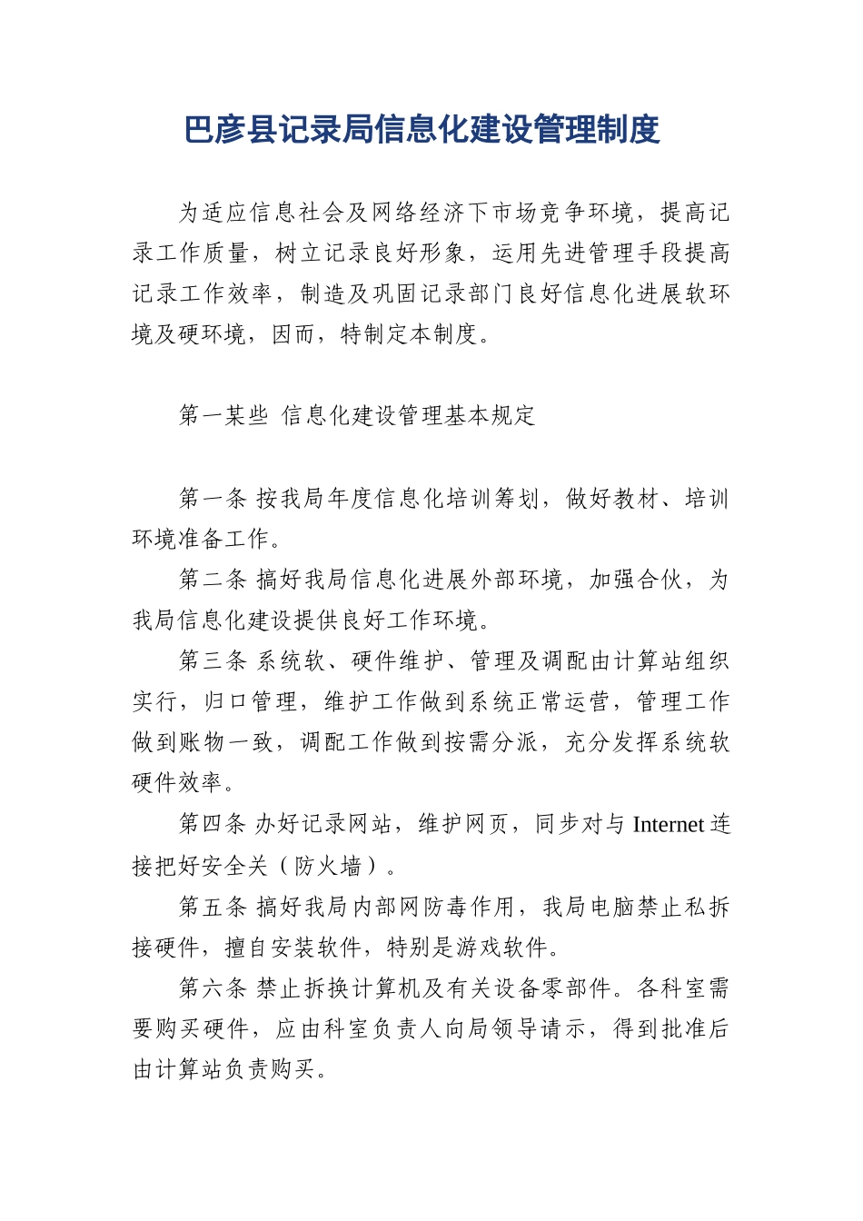 统计局信息化建设管理制度样本_第1页