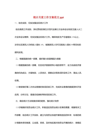 统计月度工作计划范文ppt